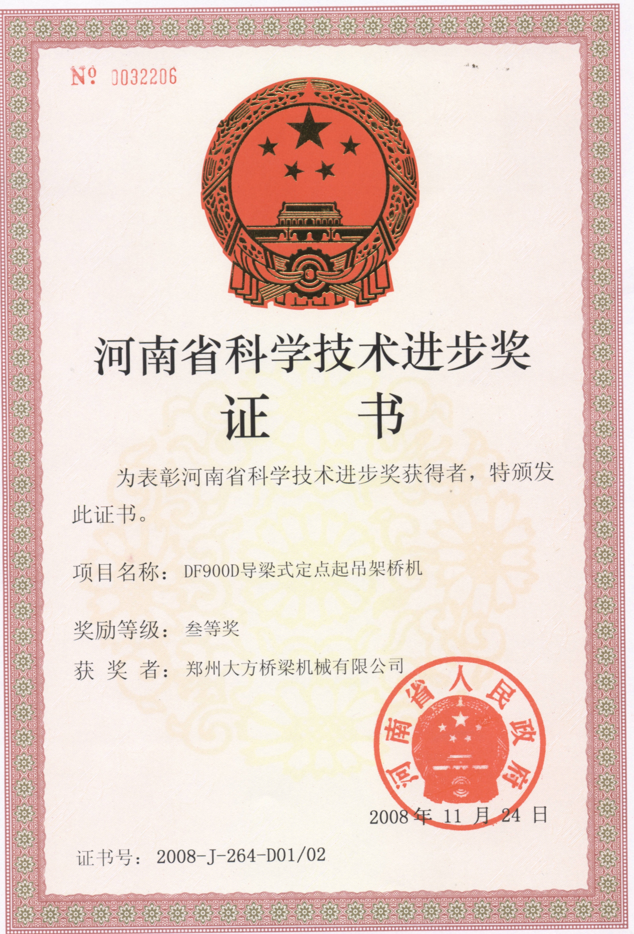2008年度河南省科技進(jìn)步三等獎